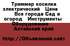 Триммер косилка электрический › Цена ­ 500 - Все города Сад и огород » Инструменты. Оборудование   . Алтайский край